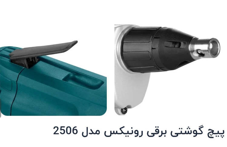 پیچ گوشتی برقی رونیکس مدل۲۵۰۶